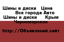 Шины и диски › Цена ­ 70 000 - Все города Авто » Шины и диски   . Крым,Черноморское